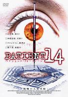 ＰＡＴＩＥＮＴ　１４　戦慄の人体実験