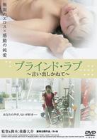ブラインド・ラブ　言い出しかねて