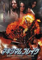マキシマム・ブレイク　女囚プリズン２００６　ヘア無修正版