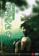 田園官能ロマン　農婦の太股　Ｆｕｔｏｍｏｍｏ　ｏｆ　Ｎｏｕｆｕ　へア無修正版