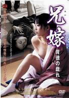 兄嫁　背徳の戯れ