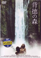 背徳の森