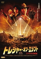 トレジャー・オブ・エジプト　ファラオの秘宝