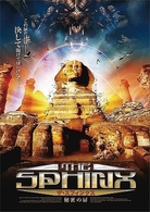 ザ・スフィンクス　秘密の扉