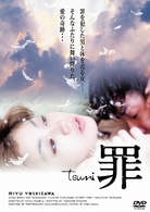 罪　ｔｓｕｍｉ