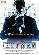 ザ・ヒットマン　運命の凶弾