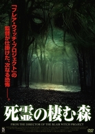 死霊の棲む森