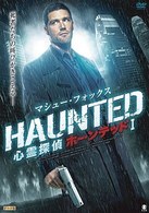 マシュー・フォックス／心霊探偵　ホーンテッド　Ⅰ