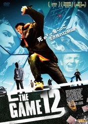 ザ・ゲーム　１２