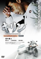 キリン　ＰＯＩＮＴ　ＯＦ　ＮＯ－ＲＥＴＵＲＮ！　ＰＲＥＭＩＵＭ　ＥＤＩＴＩＯＮ《３枚組》