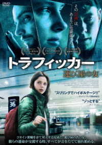 トラフィッカー　運び屋の女
