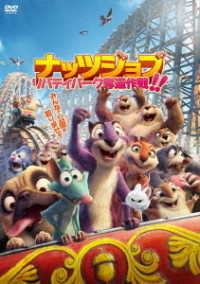ナッツジョブ　リバティパーク奪還作戦！！