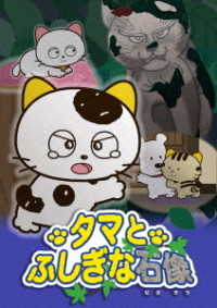 タマ＆フレンズ～タマとふしぎな石像～