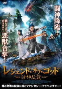 レジェンド・オブ・ゴッド　～封神伝説～