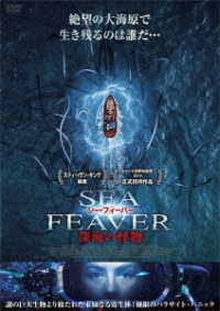 シー・フィーバー　深海の怪物