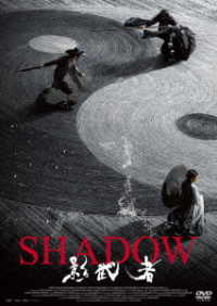 ＳＨＡＤＯＷ　影武者