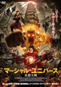 マーシャル・ユニバース　炎都大戦