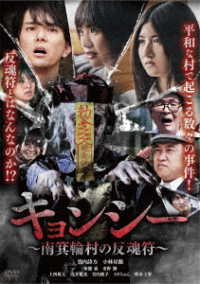 キョンシー　～南箕輪村の反魂符～