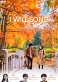 Ｉ　ＷＩＬＬ　ＳＯＮＧ　私から貴方へ