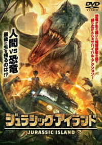 ジュラシック・アイランド