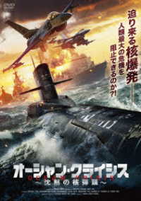 オーシャン・クライシス　～沈黙の核弾頭～
