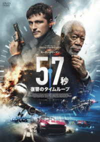 ５７秒　復讐のタイムループ