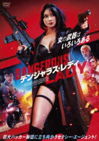 デンジャラス・レディ