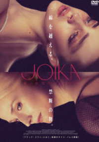 ＪＯＩＫＡ　美と狂気のバレリーナ