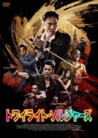 トワイライト・ソルジャーズ