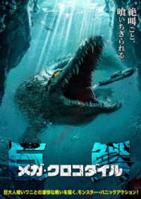 メガ・クロコダイル