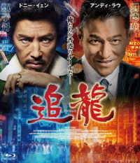 追龍 Ｂｌｕ－ｒａｙ　Ｄｉｓｃ