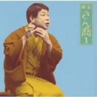 柳家さん喬／柳家さん喬１「片棒」「芝浜」－「朝日名人会」ライヴシリーズ１０