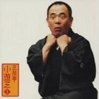 三遊亭小遊三／三遊亭小遊三１　「大工調べ」「粗忽の釘」－「朝日名人会」ライヴシリーズ１５