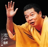 立川志の輔／志の輔らくごのごらく①「はんどたおる」「死神」