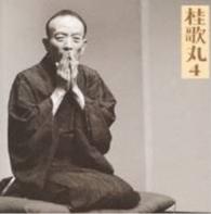 桂歌丸／桂歌丸４「双蝶々雪の子別れ」－「朝日名人会」ライヴシリーズ１８