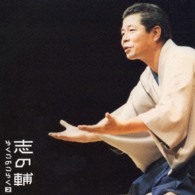 立川志の輔／志の輔らくごのごらく②「へっつい幽霊」「雛鍔」