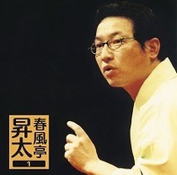 春風亭昇太／春風亭昇太１「権助魚」「御神酒徳利」－「朝日名人会」ライヴシリーズ２９