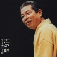 立川志の輔／立川志の輔らくごのごらく③「みどりの窓口」「しじみ売り」