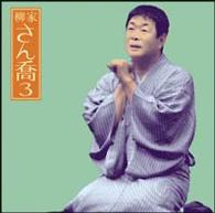 柳家さん喬／柳家さん喬　３「唐茄子屋政談」－「朝日名人会」ライヴシリーズ　３３