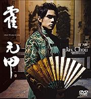 ジェイ・チョウ／霍元甲（フォ・ユァンジア）