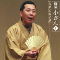 柳家小さん（六代目）／六代目柳家小さん１「青菜」「親子酒」－「朝日名人会」ライヴシリーズ３８