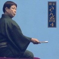 柳家さん喬／柳家さん喬４「品川心中」－「朝日名人会」ライヴシリーズ３９