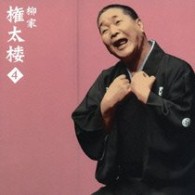 柳家権太楼（三代目）／柳家権太楼４「幾代餅」「火焔太鼓」－「朝日名人会」ライヴシリーズ４０