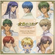 室屋光一郎／金色のコルダ～ｐｒｉｍｏ　ｐａｓｓｏ～クラシック・コレクション　Ｗｈｉｔｅ　Ｄａｙ　Ｅｄｉｔｉｏｎ
