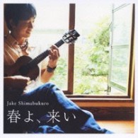 ジェイク・シマブクロ／春よ、来い
