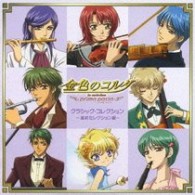 水橋かおり／金色のコルダ～ｐｒｉｍｏ　ｐａｓｓｏ～クラシック・コレクション　最終セレクション編