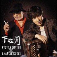 小松亮太×チャーリー・コーセイ／下弦の月