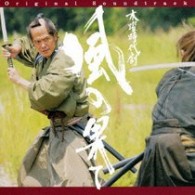 岩代太郎／「風の果て」オリジナル・サウンドトラック【ＮＨＫテレビ・ドラマ「風の果て」より】