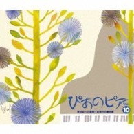 小山実稚恵／ぴあのピア　Ｖｏｌ．１０　新世紀への道標～近現代の響き編【ＤＶＤ付き】