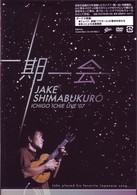 ジェイク・シマブクロ／一期一会